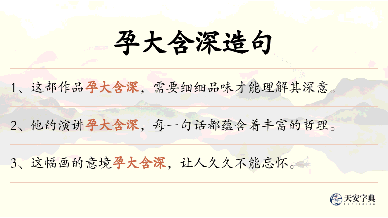 孕大含深