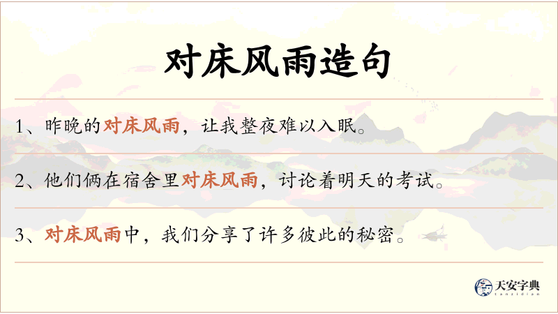 对床风雨