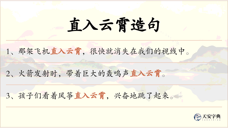 直入云霄