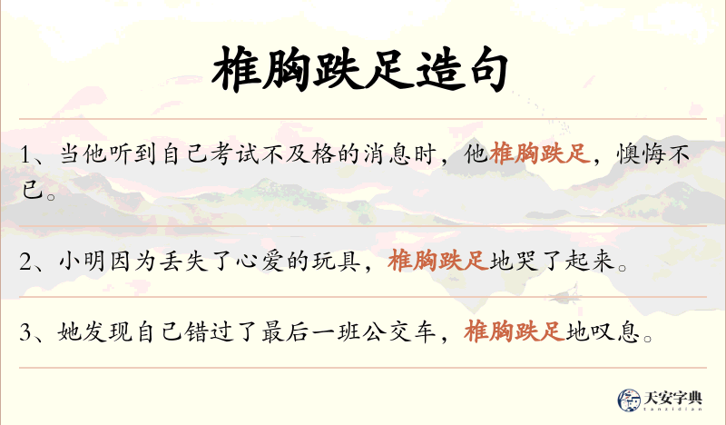 椎胸跌足