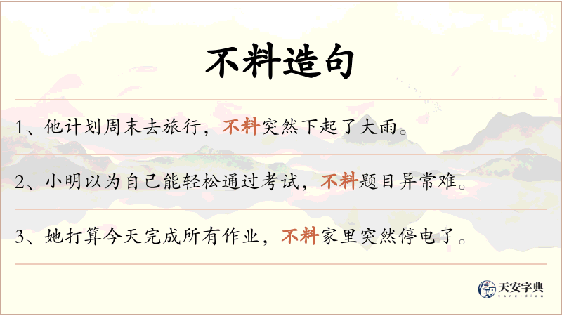 不料