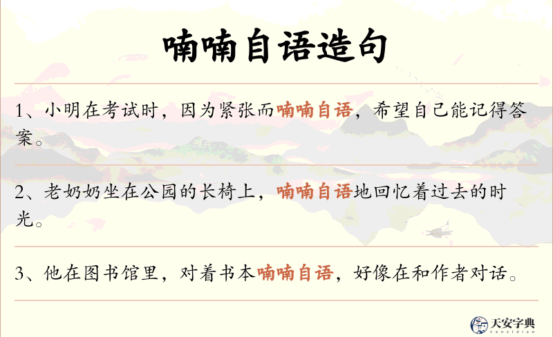 喃喃自语