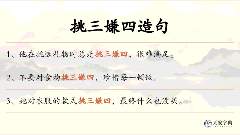 挑三嫌四