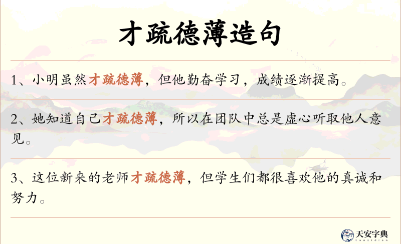 才疏德薄