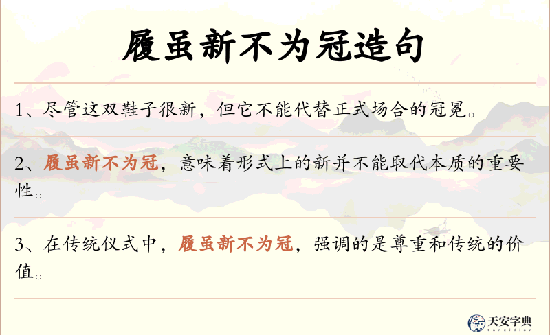 履虽新不为冠