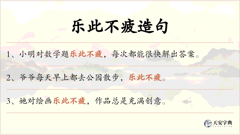 乐此不疲