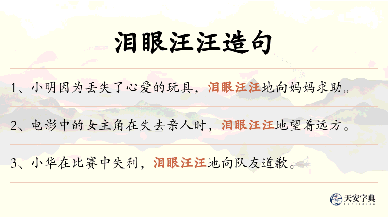 泪眼汪汪