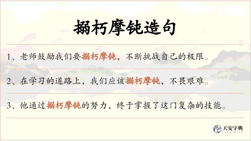 搦朽摩钝