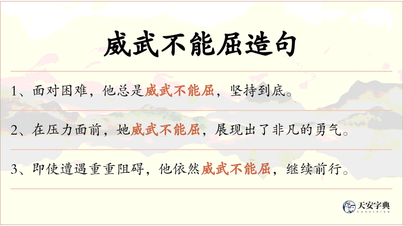 威武不能屈