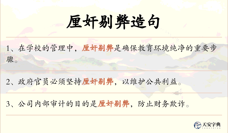 厘奸剔弊
