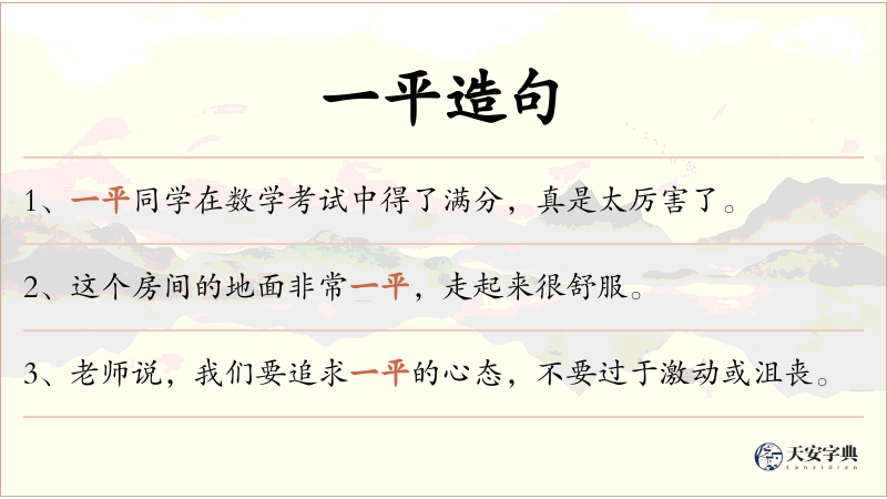 一平