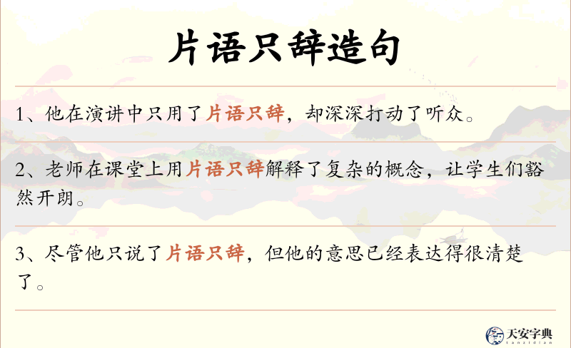 片语只辞