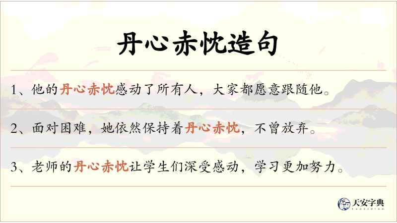 丹心赤忱