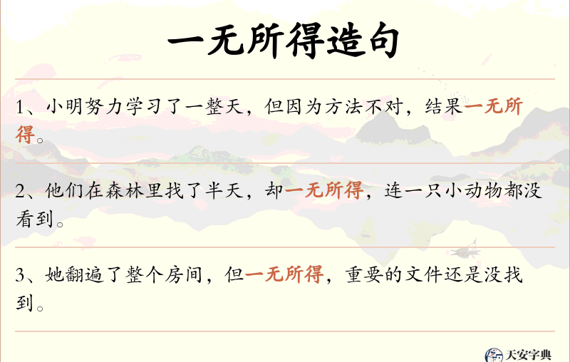 一无所得