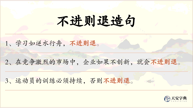 不进则退