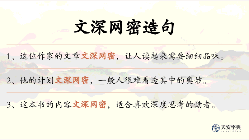 文深网密