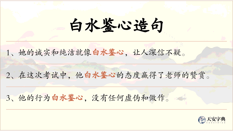 白水鉴心