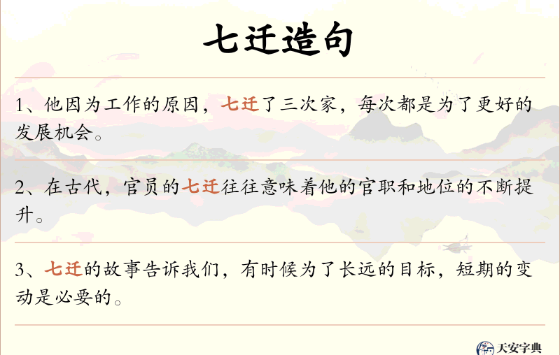 七迁