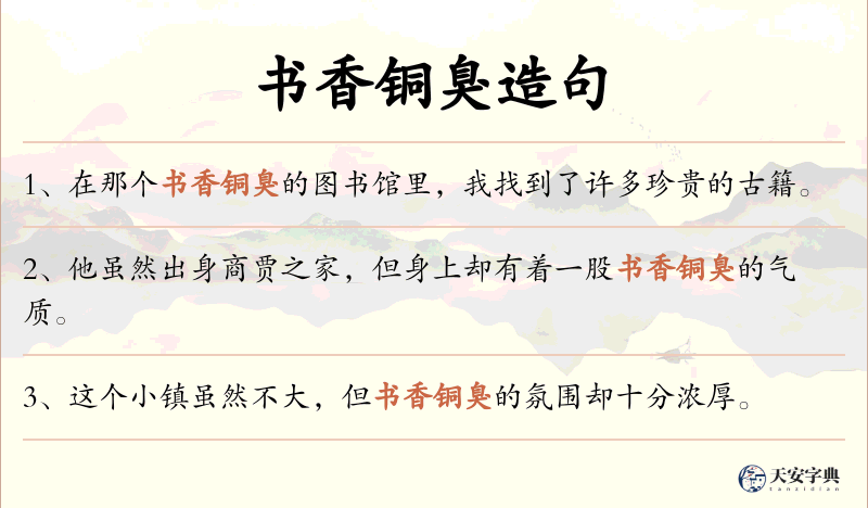 书香铜臭