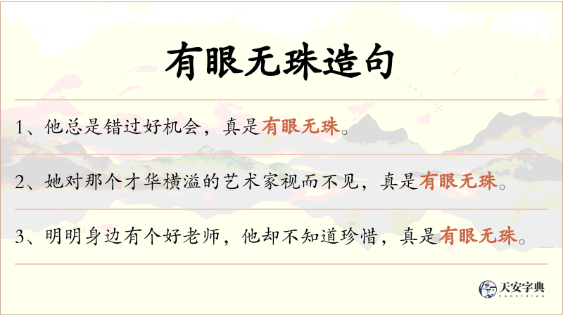 有眼无珠