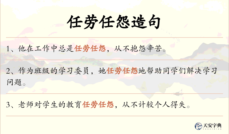 任劳任怨