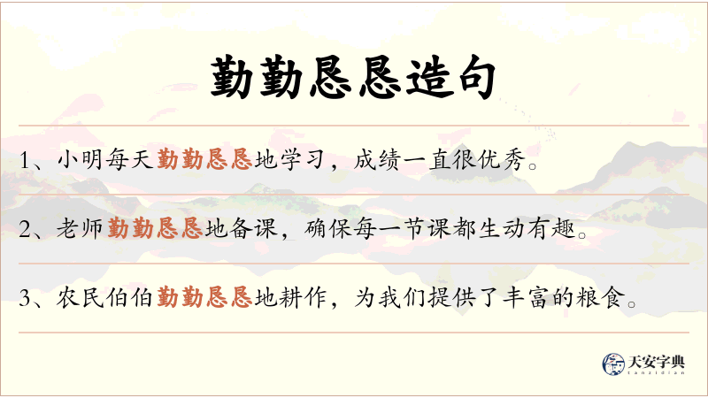 勤勤恳恳