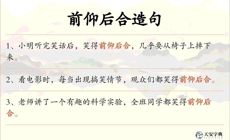 前仰后合