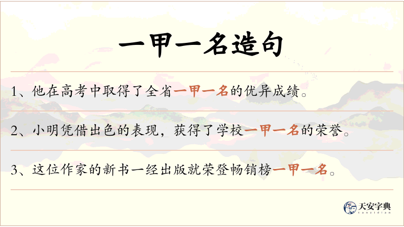 一甲一名