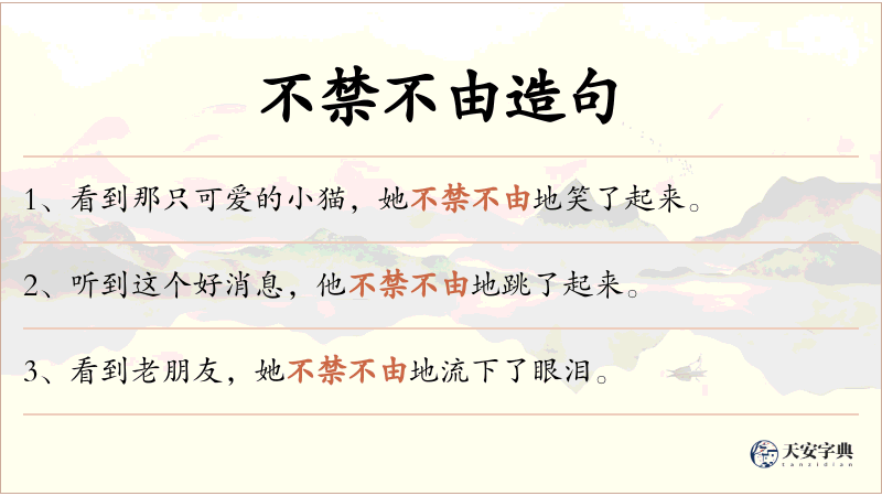 不禁不由