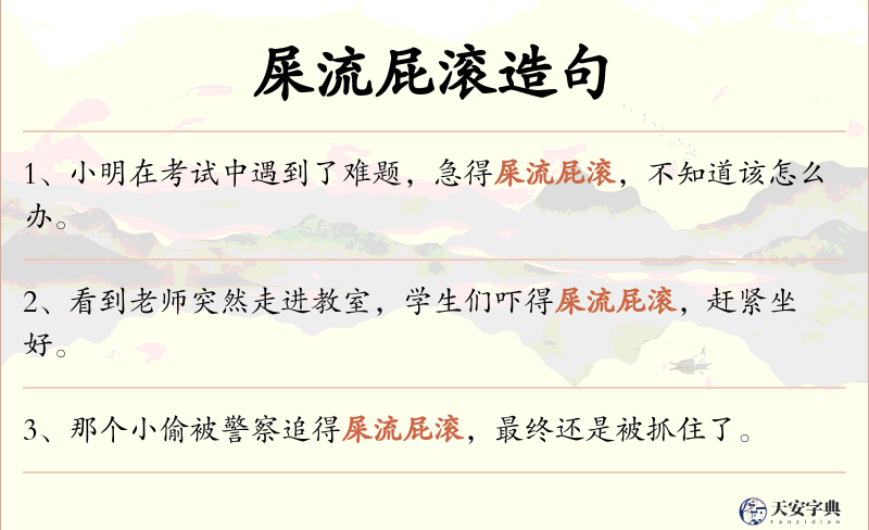 屎流屁滚