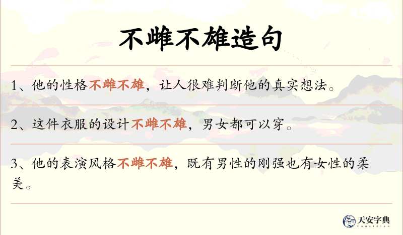 不雌不雄