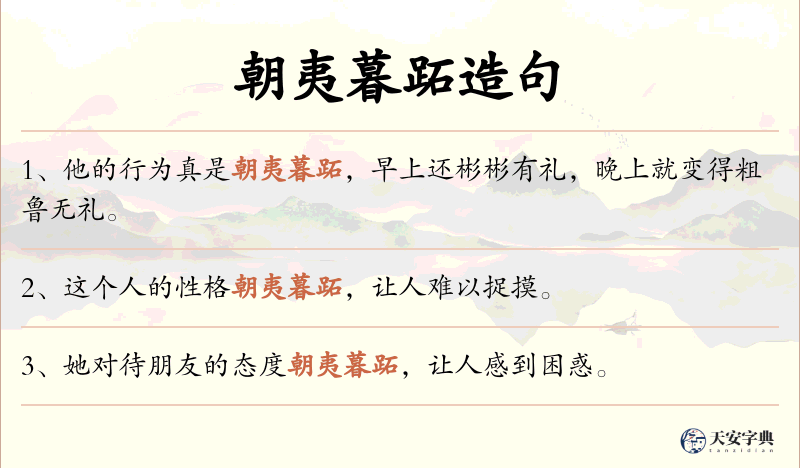 朝夷暮跖