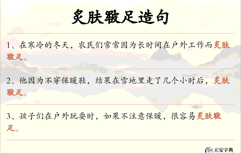 炙肤皲足