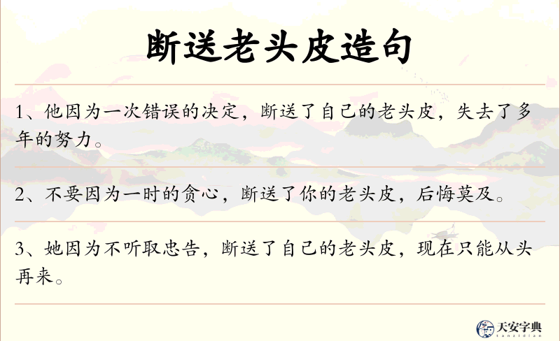 断送老头皮