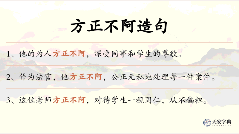 方正不阿