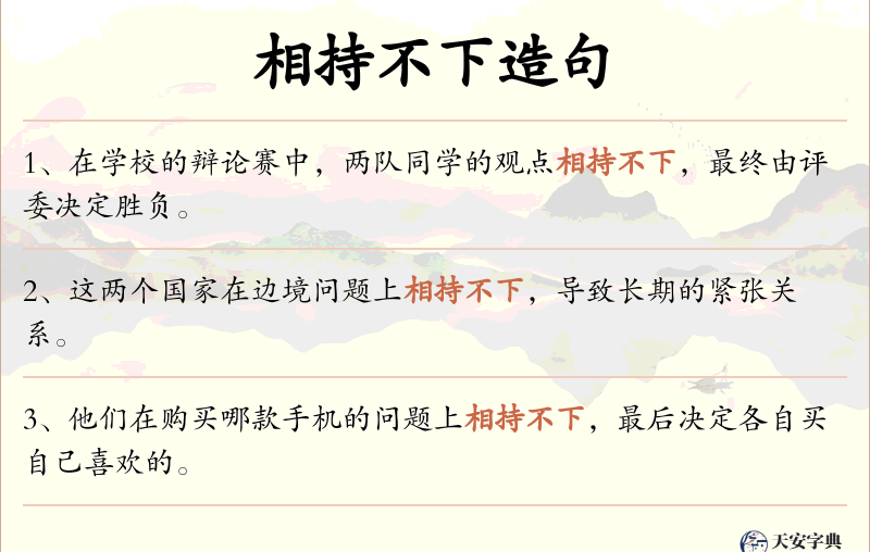 相持不下