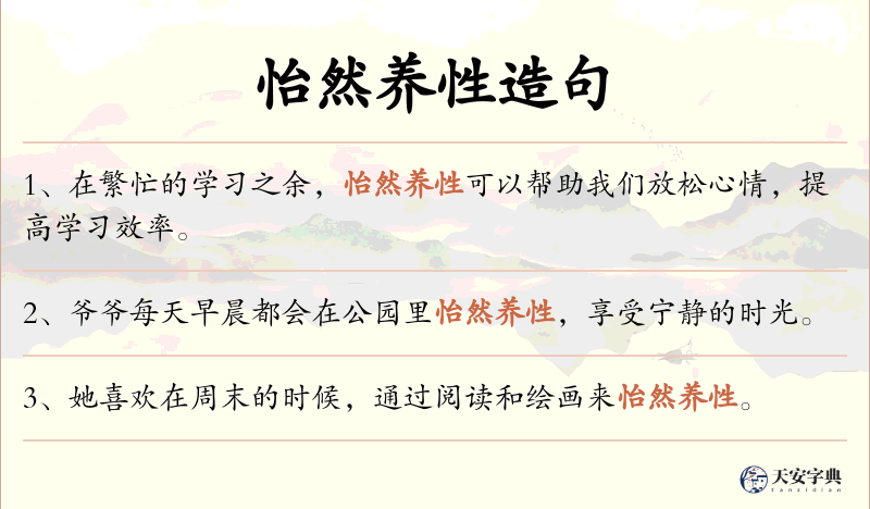 怡然养性