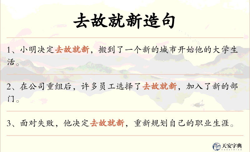 去故就新