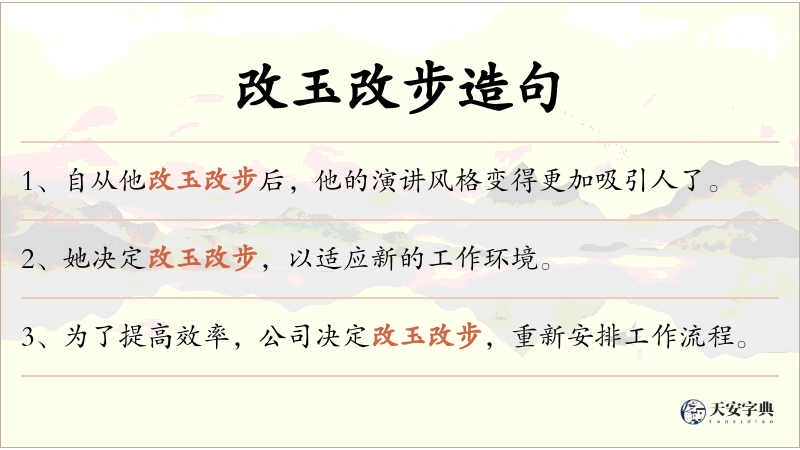改玉改步
