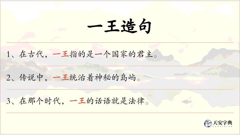 一王