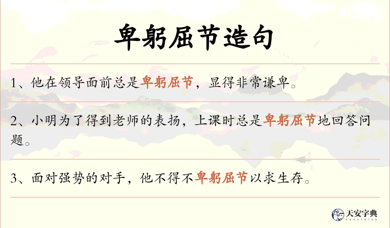 卑躬屈节