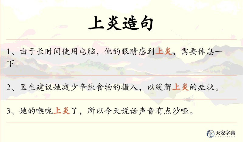 上炎