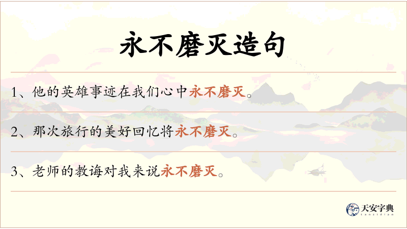 永不磨灭