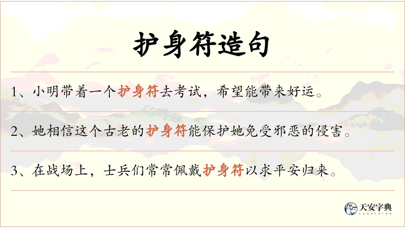 护身符