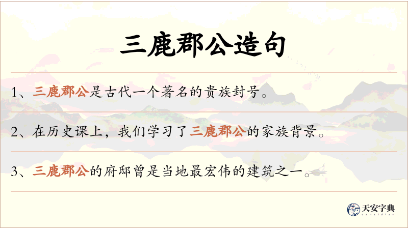 三鹿郡公