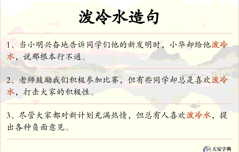 泼冷水