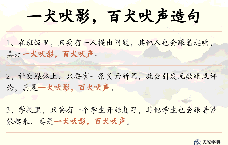一犬吠影，百犬吠声