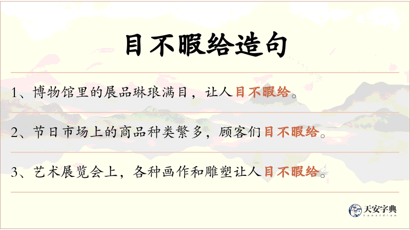 目不暇给