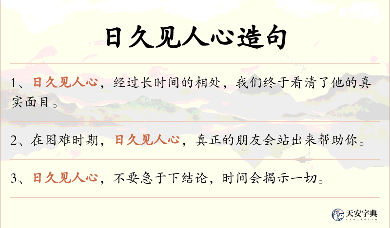 日久见人心