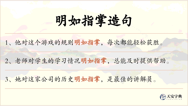 明如指掌